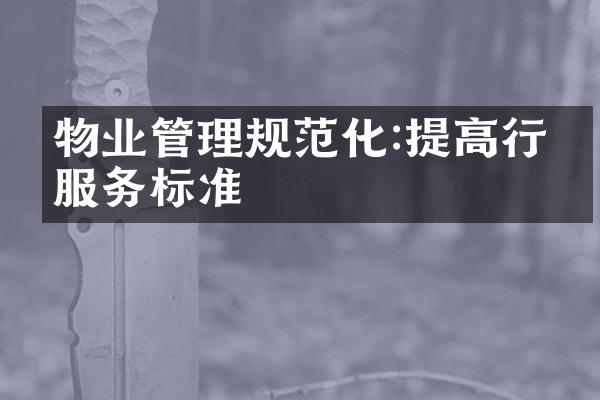 物业管理规范化:提高行业服务标准