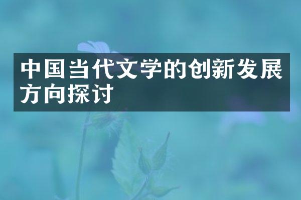 当代文学的创新发展方向探讨