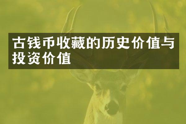 古钱币收藏的历史价值与投资价值