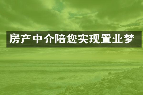 房产中介陪您实现置业梦