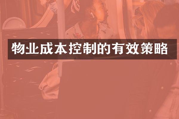 物业成本控制的有效策略