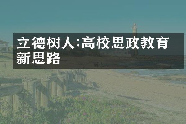 立德树人:高校思政教育的新思路