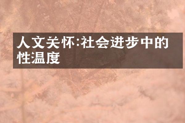 人文关怀:社会进步中的人性温度