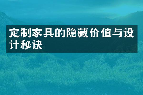 定制家具的隐藏价值与设计秘诀