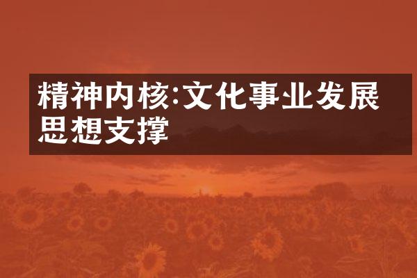 精神内核:文化事业发展的思想支撑