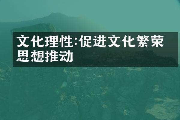 文化理性:促进文化繁荣的思想推动