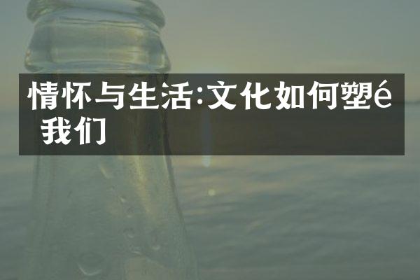 情怀与生活:文化如何塑造我们