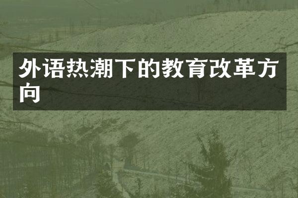 外语热潮下的教育方向