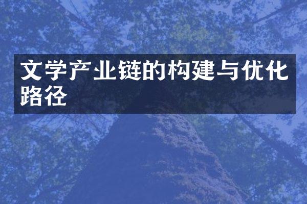 文学产业链的构建与优化路径