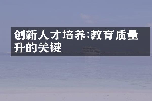 创新人才培养:教育质量提升的关键