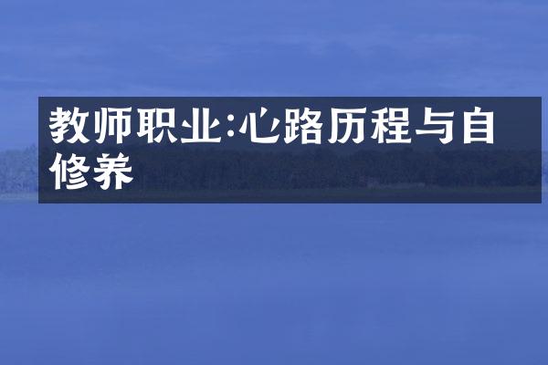 教师职业:心路历程与自我修养