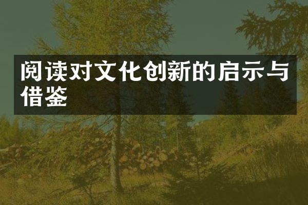 阅读对文化创新的启示与借鉴