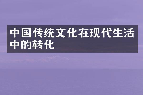 传统文化在现代生活中的转化