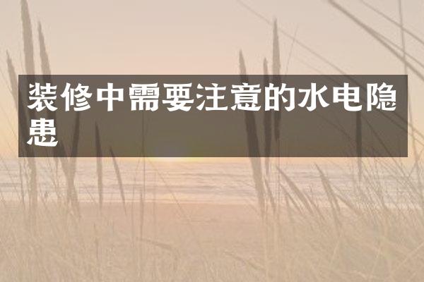 装修中需要注意的水电隐患