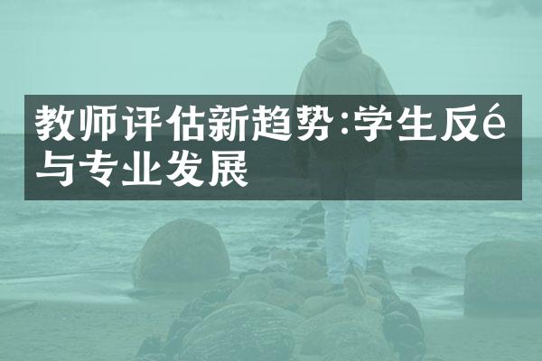 教师评估新趋势:学生反馈与专业发展