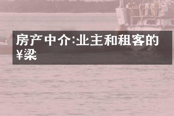 房产中介:业主和租客的桥梁