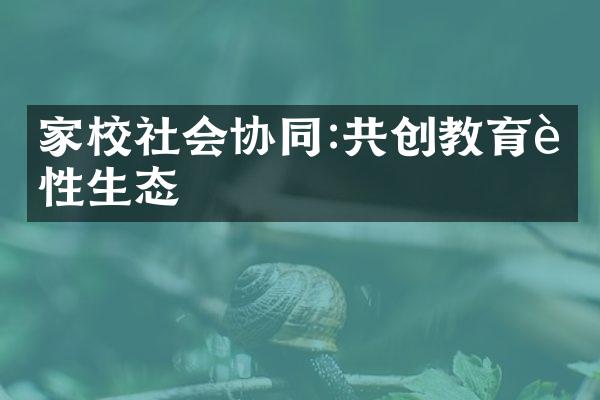 家校社会协同:共创教育良性生态