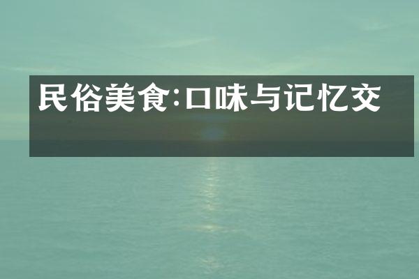 民俗美食:口味与记忆交织