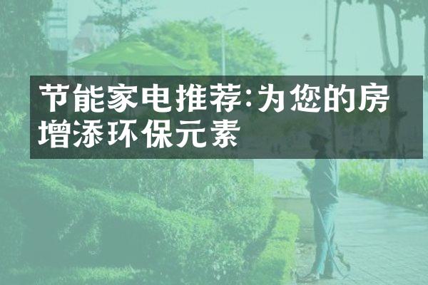 节能家电推荐:为您的房子增添环保元素