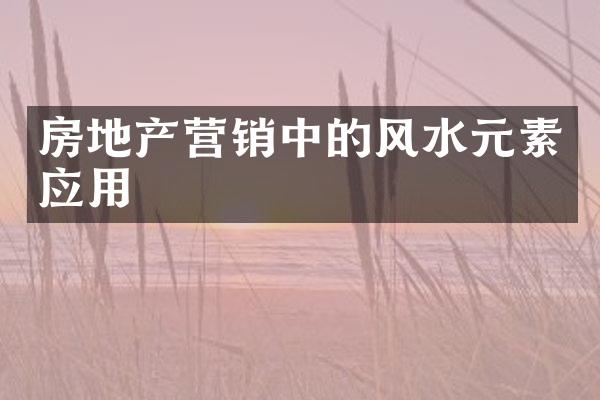 房地产营销中的风水元素应用