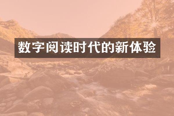 数字阅读时代的新体验