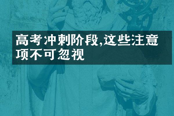 高考冲刺阶段,这些注意事项不可忽视