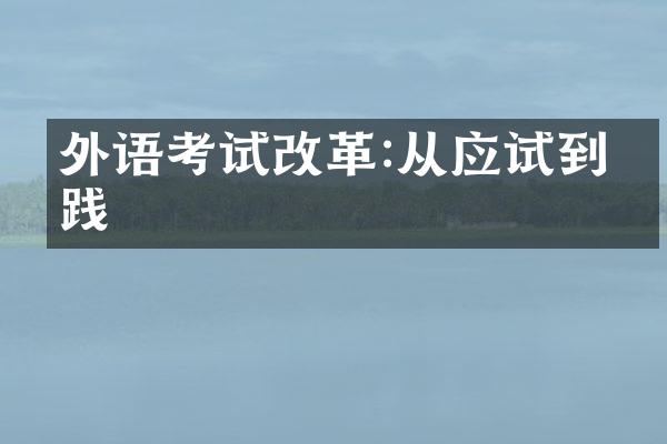 外语考试改革:从应试到实践