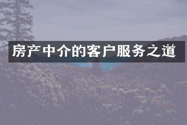 房产中介的客户服务之道