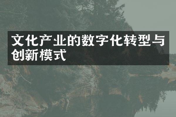 文化产业的数字化转型与创新模式