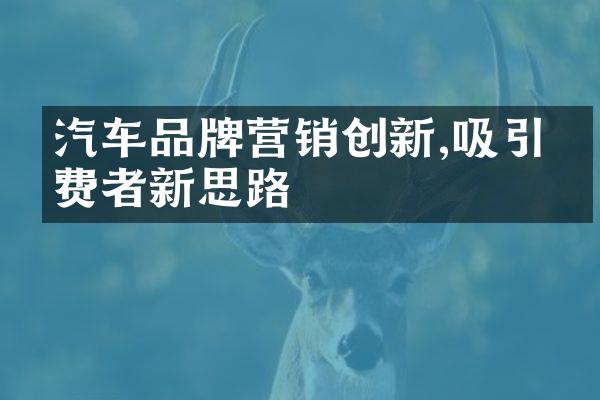 汽车品牌营销创新,吸引消费者新思路