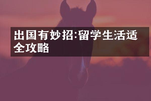 出国有妙招:留学生活适应全攻略