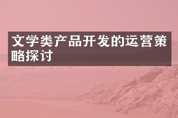 文学类产品的运营策略探讨