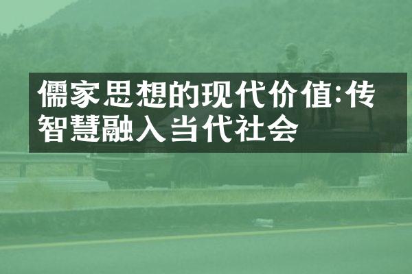 儒家思想的现代价值:传统智慧融入当代社会