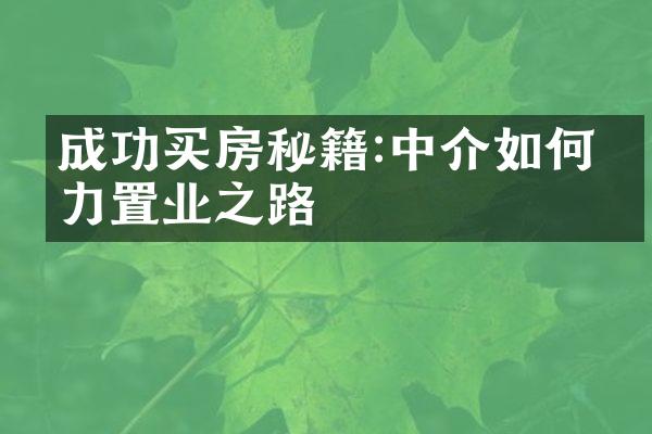 成功买房秘籍:中介如何助力置业之路