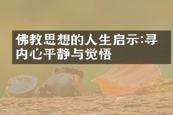 佛教思想的人生启示:寻找内心平静与觉悟