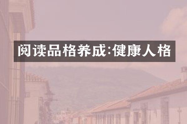 阅读品格养成:健康人格