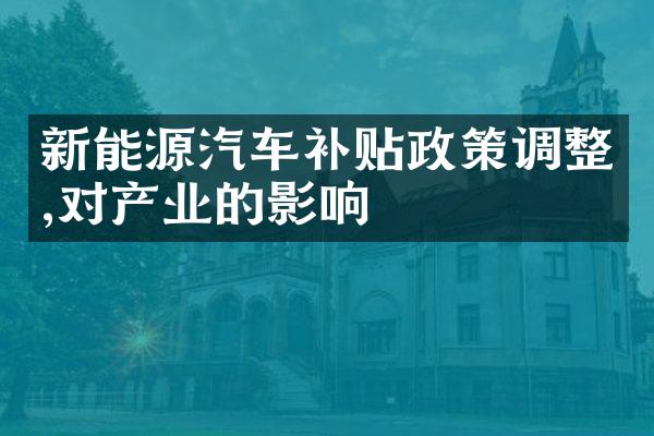 新能源汽车补贴政策调整,对产业的影响