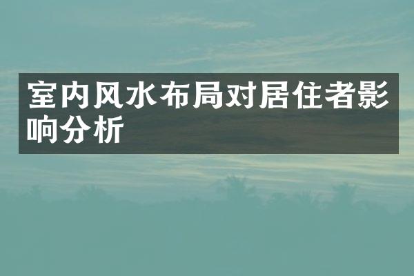 室内风水布局对居住者影响分析