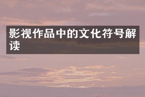 影视作品中的文化符号解读