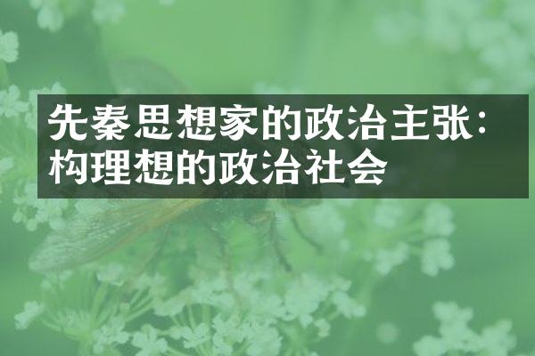 先秦思想家的政治主张:建构理想的政治社会