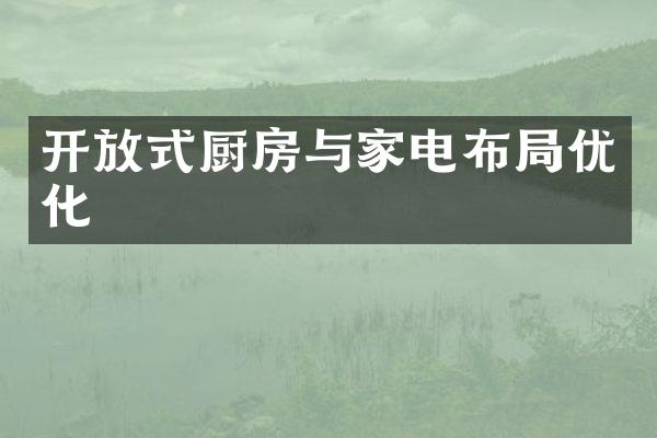 开放式厨房与家电布局优化