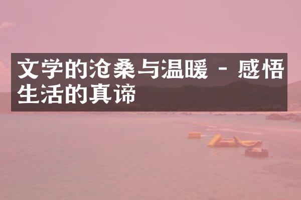 文学的沧桑与温暖 - 感悟生活的真谛