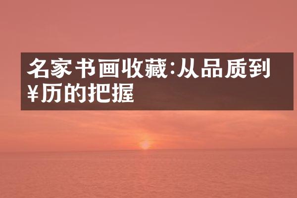 名家书画收藏:从品质到来历的把握