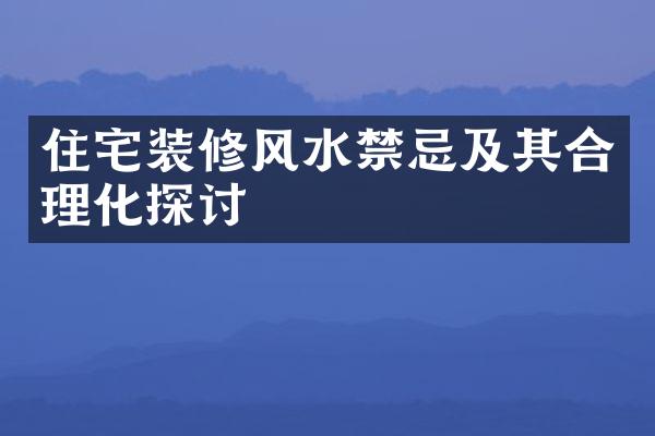 住宅装修风水禁忌及其合理化探讨