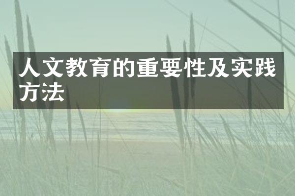 人文教育的重要性及实践方法