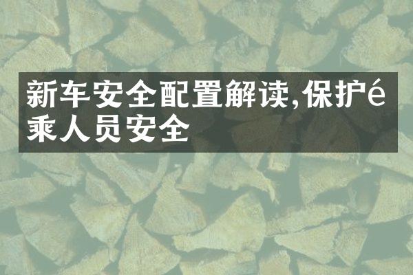 新车安全配置解读,保护驾乘人员安全