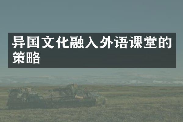 异国文化融入外语课堂的策略