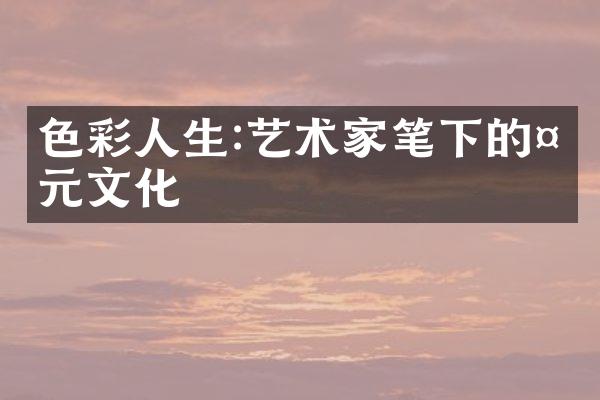 色彩人生:艺术家笔下的多元文化