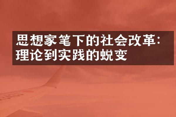 思想家笔下的社会改革:从理论到实践的蜕变