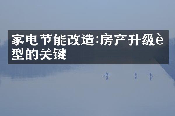 家电节能改造:房产升级转型的关键